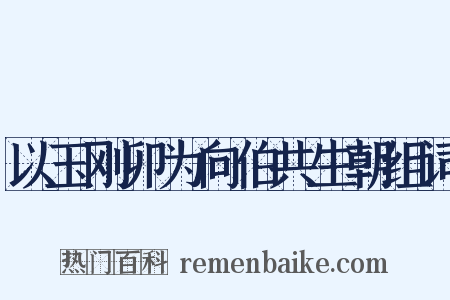 以玉刚卯为向伯共生朝组词是什么意思的图片